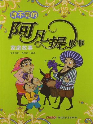 cover image of 讲不完的阿凡提故事——家庭故事(Afanti's Endless Tales--Family)